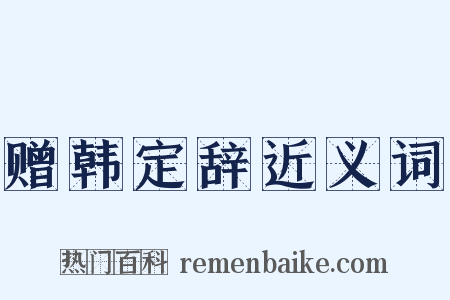 赠韩定辞近义词是什么意思的图片